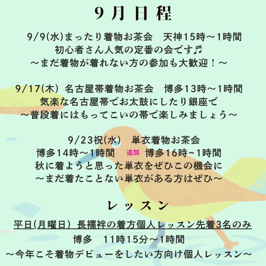 2026年9月着物の少人数のイベント