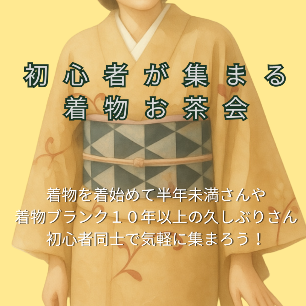 着物初心者が集まる会