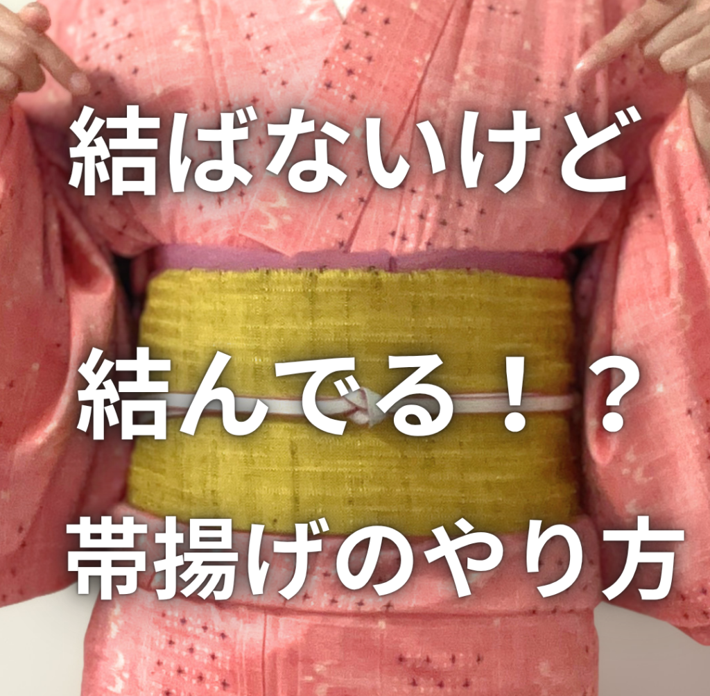 帯揚げが苦手な人向けに結ばない帯揚げのやり方