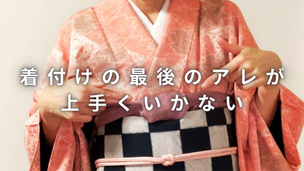 着付けの帯揚げが上手くいかない方に帯揚げのやり方