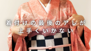 着付けの帯揚げが上手くいかない方に帯揚げのやり方
