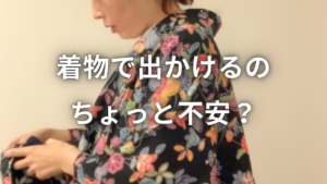 着物でお出かけが不安な人へ