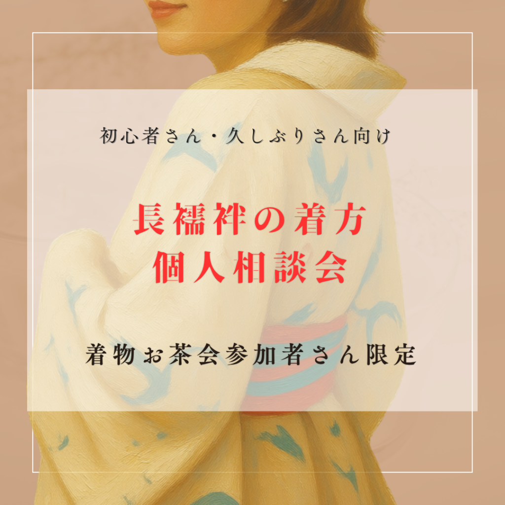 初心者さん向け長襦袢の着方相談会